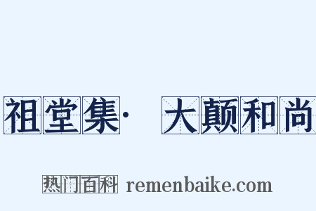 祖堂集·大颠和尚是什么意思的图片